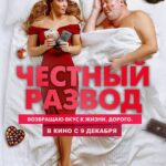 Отзыв о фильме «Честный развод 2» (2022, Россия)