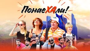 Фильм "Понаехали" (2021)
