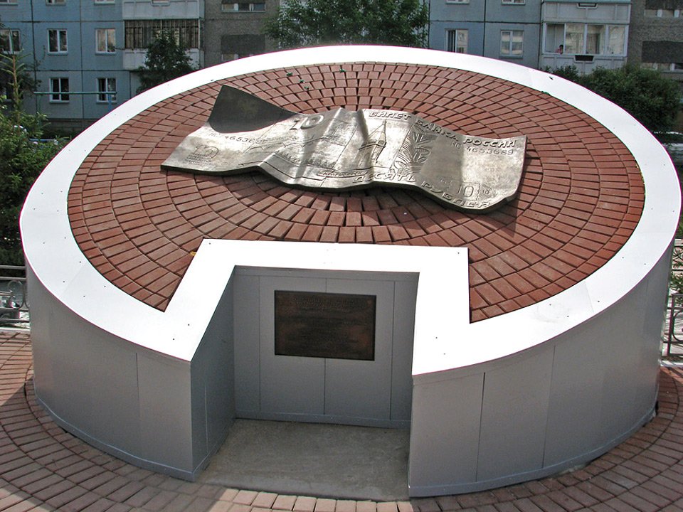Памятник десятирублевой купюре